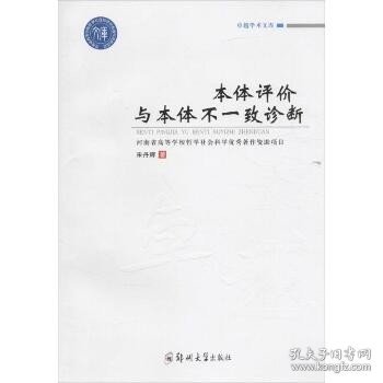 卓越学术文库 卓越学术文库:本体评价与本体不一致诊断