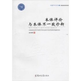 卓越学术文库 卓越学术文库:本体评价与本体不一致诊断