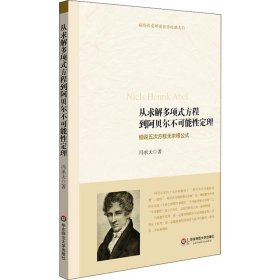 从求解多项式方程到阿贝尔不可能性定理：细说五次方程无求根公式