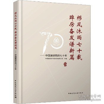 栉风沐雨七十载 踔厉奋发谱新篇——中国建研院的七十年