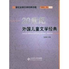 20世纪外国儿童文学经典