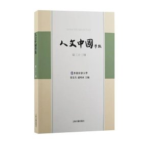 人文中国学报（第三十三期）