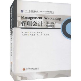 管理会计（第二版双语教材）