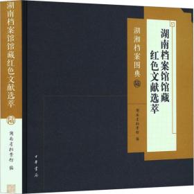 湖南档案馆馆藏红色文献选萃 中华书局