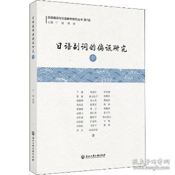 日语副词的偏误研究(中)/日语偏误与日语教学研究丛书