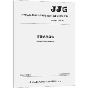 落锤式弯沉仪 JJG(交通) 133-2023 人民交通出版社股份有限公司