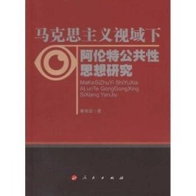 马克思主义视域下阿伦特公共性思想研究 人民出版社