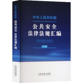中华人民共和国公共安全法律法规汇编 大字版 中国法制出版社