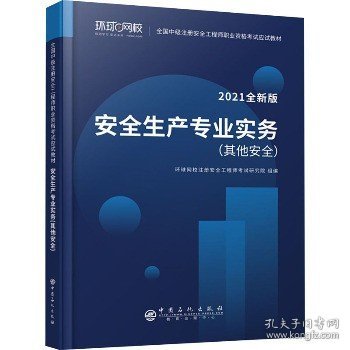 2021注册安全工程师应试教材安全生产专业实务其它安全