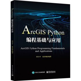 ArcGIS Python编程基础与应用