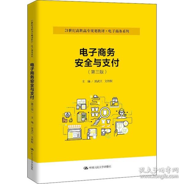 电子商务安全与支付（第三版）（21世纪高职高专规划教材·电子商务系列）