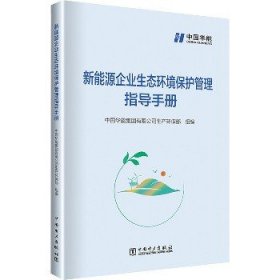 新能源企业生态环境保护管理指导手册 中国电力出版社