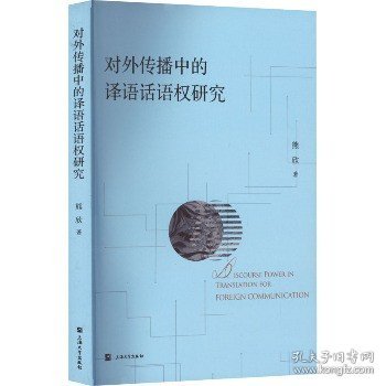 对外传播中的译语话语权研究 上海大学出版社