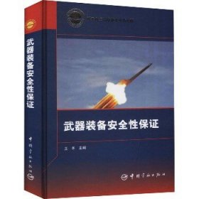 武器装备安全性保证 中国宇航出版社