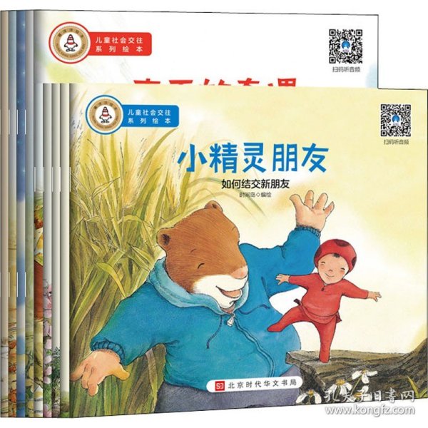 儿童社会交往系列绘本(全10册) 北京时代华文书局