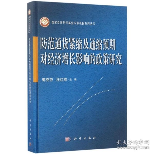 防范通货紧缩及通缩预期对经济增长影响的政策研究