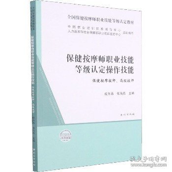 保健按摩师职业技能等级认定操作技能(保健按摩技师高级技师全国保健按摩师职业技能等级认定教材)