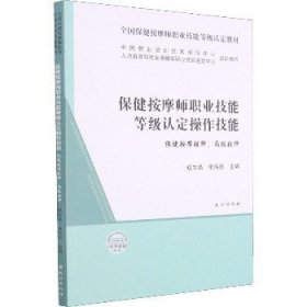 保健按摩师职业技能等级认定操作技能(保健按摩技师高级技师全国保健按摩师职业技能等级认定教材)