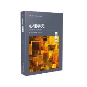 心理学史（第二版） 华东师范大学出版社