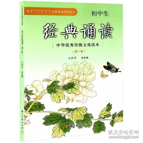 中华优秀传统文化读本：初中生经典诵读（第1册）