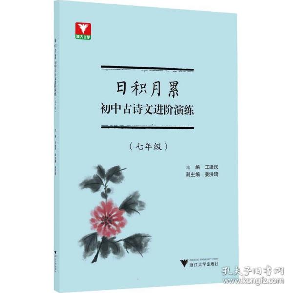 日积月累 初中古诗文进阶演练（七年级）