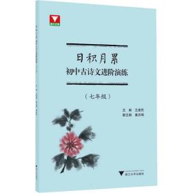 日积月累 初中古诗文进阶演练（七年级）