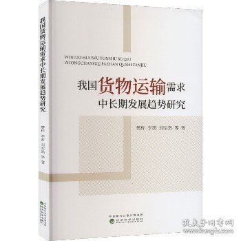 我国货物运输需求中长期发展趋势研究