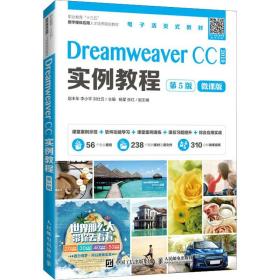 Dreamweaver CC实例教程（第5版）