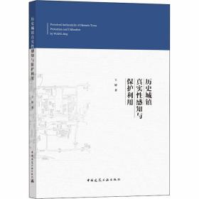 历史城镇真实性感知与保护利用