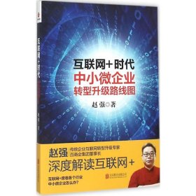 互联网+时代：中小微企业转型升级路线图 北京联合出版公司