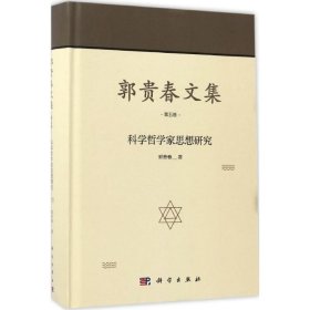 郭贵春文集·第五卷：科学哲学家思想研究