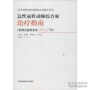 急性冠状动脉综合征治疗指南（欧洲心脏病学会2012年）