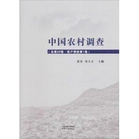 中国农村调查(总第29卷·家户调查第1卷) 天津人民出版社