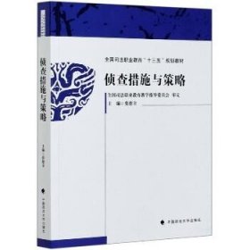 侦查措施与策略(全国司法职业教育十三五规划教材) 9787562085379 张德全 著 中国政法大学出版社