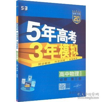 曲一线 高一下高中物理 必修第三册 教科版 新教材 2024版高中同步5年高考3年模拟五三