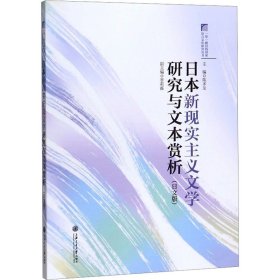 日本新现实主义文学研究与文本赏析（日文版）