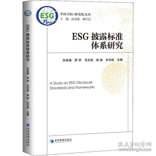 ESG披露标准体系研究