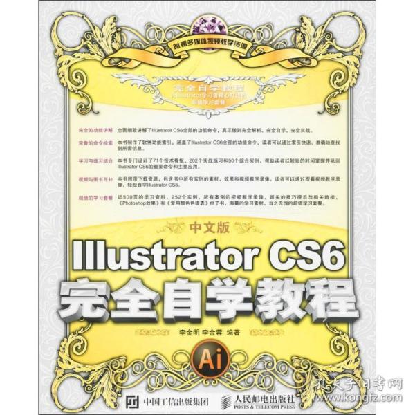 中文版Illustrator CS6完全自学教程