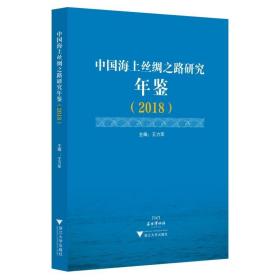 中国海上丝绸之路研究年鉴（2018）