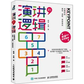 演讲的逻辑：关键时刻真实、清晰、高效表达