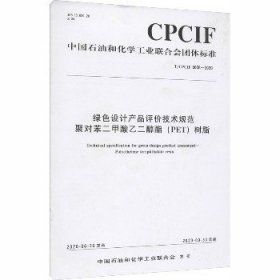 绿色设计产品评价技术规范聚对苯二甲酸乙二醇酯(PET)树脂 T/CPCIF 0038-2020 化学工业出版社
