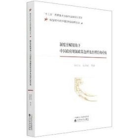 制度禀赋视角下中国政府规制政策选择及治理结构重构