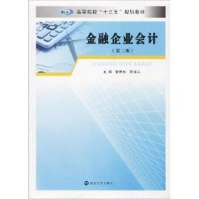 金融企业会计(第2版) 南京大学出版社
