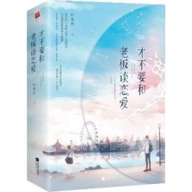 才不要和老板谈恋爱(2册) 江苏文艺出版社