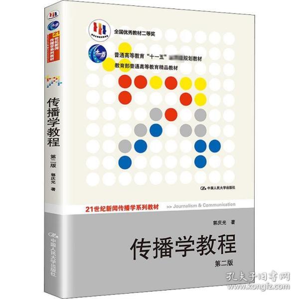 传播学教程 第2版 中国人民大学出版社