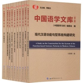 中国语学文库（第2辑） 世界图书出版公司