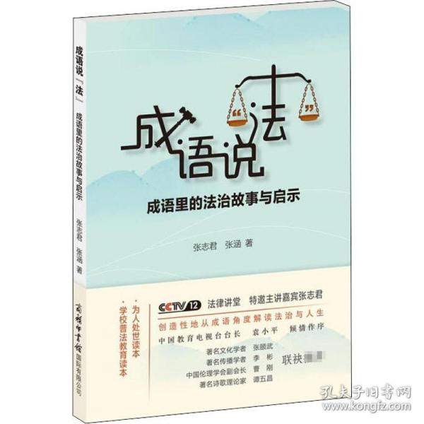 成语说“法”：成语里的法治故事与启示