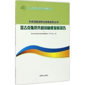 塔吉克斯坦共和国林业发展报告/一带一路绿色合作与发展系列/大中亚区域林业发展报告丛书