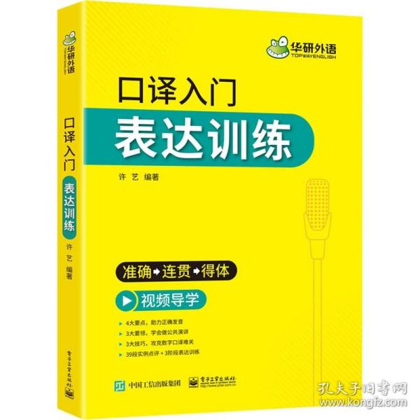 2021口译入门表达训练准确+连贯+得体可搭华研外语二级三级笔译专四专八英语专业考研英语