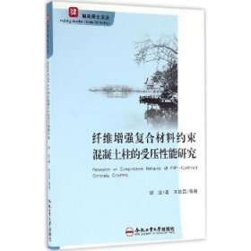 斛兵博士文丛·肆：纤维增强复合材料约束混凝土柱的受压性能研究